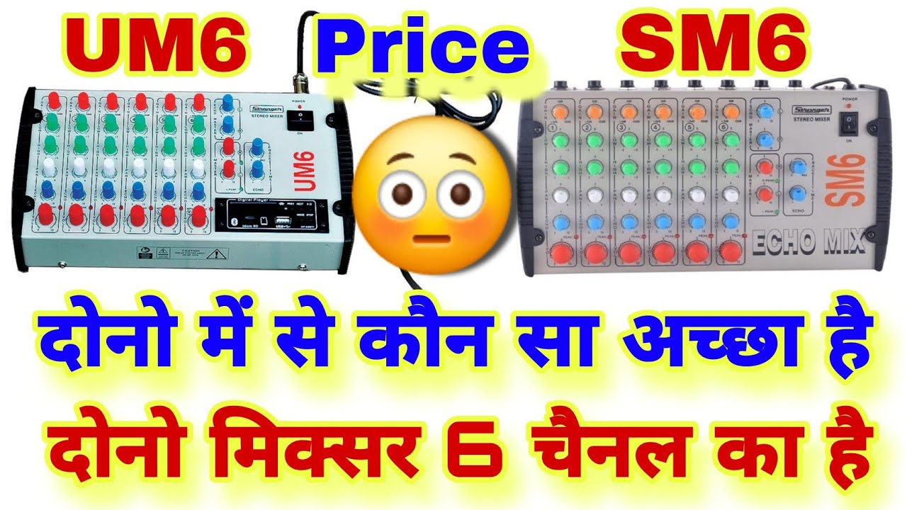 SM6 VS UM6 दोनो में से कौन है ज्यादा अच्छा Best Compact 6Channel Mixer Price 2024