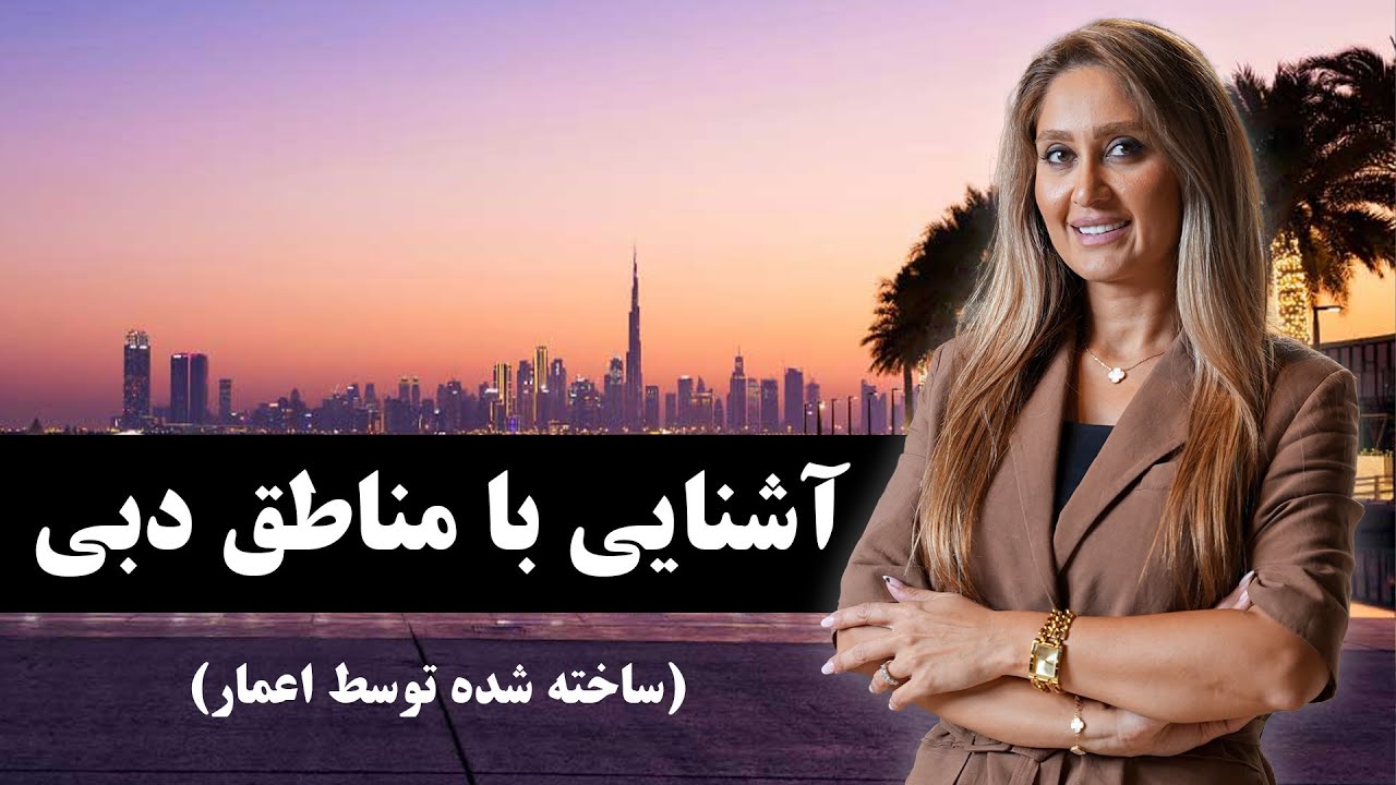 آشنایی با مناطق دبی - ساخته شده توسط شرکت اعمار