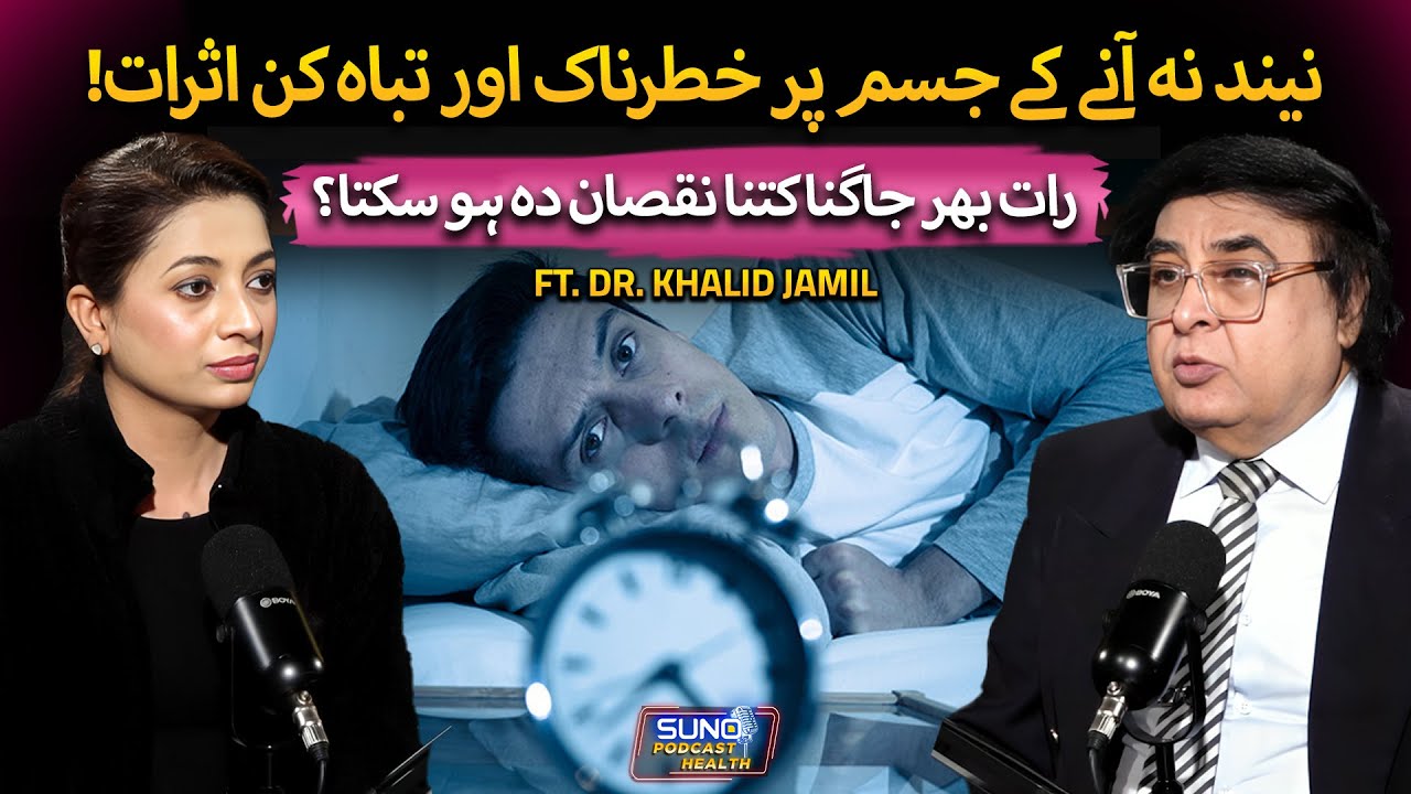 Shocking Effects of Poor Sleep | Why Staying Awake All Night Is Dangerous | Ft. Dr. Khalid Jamil