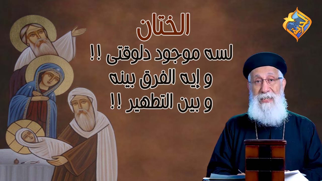 الختان لسه موجود دلوقتى⁉️ و إيه الفرق بينه و بين التطهير🤔❗️ #قناة_الحرية
