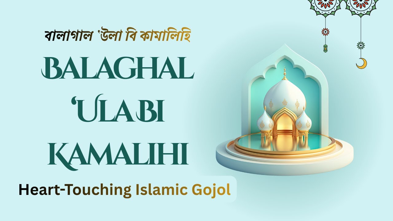 Balaghal ‘Ula Bi Kamalihi | Heart-Touching Islamic Gojol | Voice Only Na’at