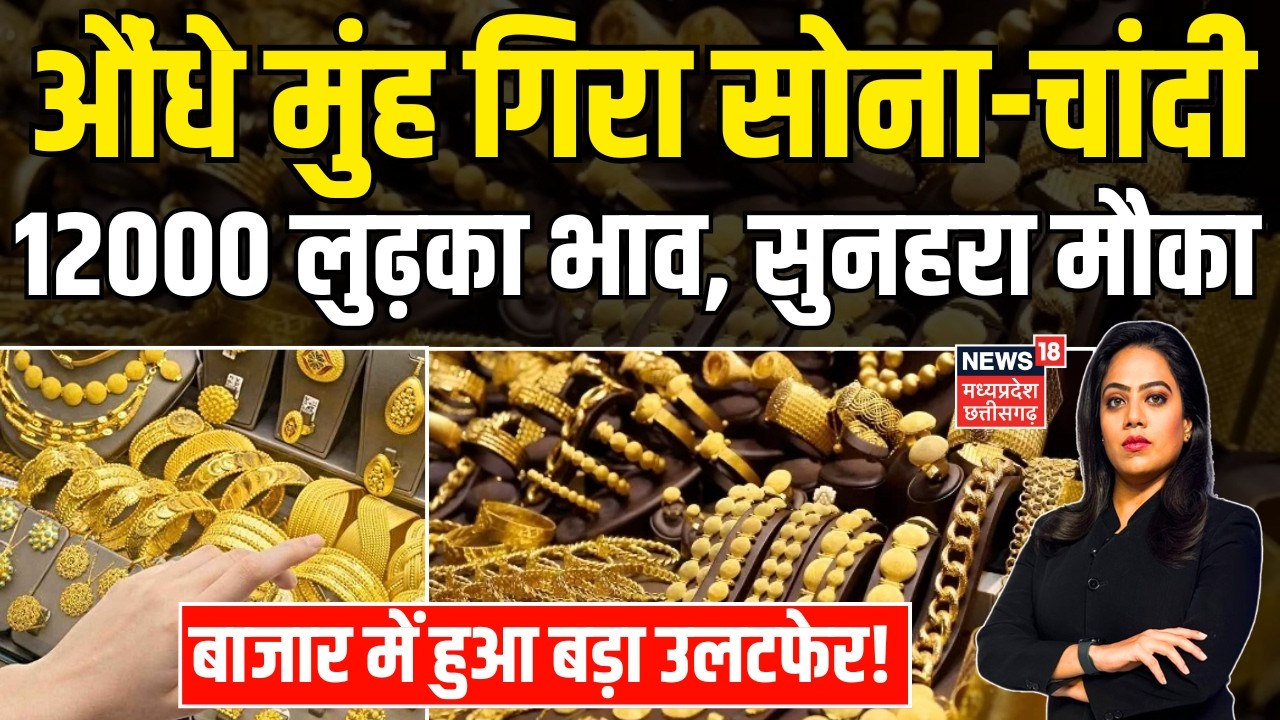 Gold Price Crash Today: औंधे मुंह गिरा सोना-चांदी, 12000 लुढ़का भाव | Silver Gold Update Rate | N18V