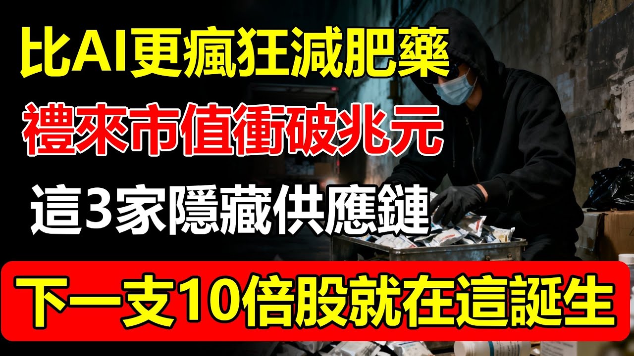 比AI更瘋狂的「減肥藥」淘金熱！禮來市值衝破兆元？這3家「隱藏供應鏈」才是真正暴利，下一支10倍股就在這！#減肥藥 #AI #禮來 #市場暴漲 #投資機會 #供應鏈 #隐形巨头 #股票推薦