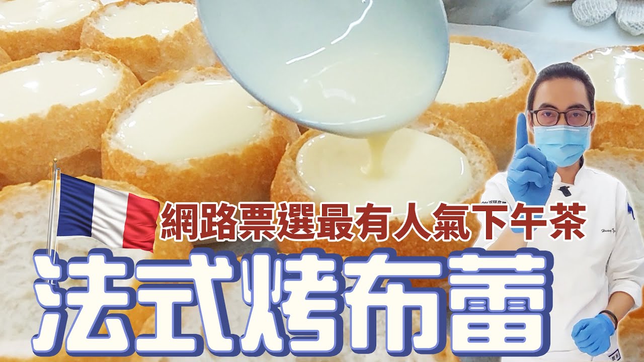 法式烤布蕾 | 加碼簡易布丁作法公開【宗辰職人日誌】#091