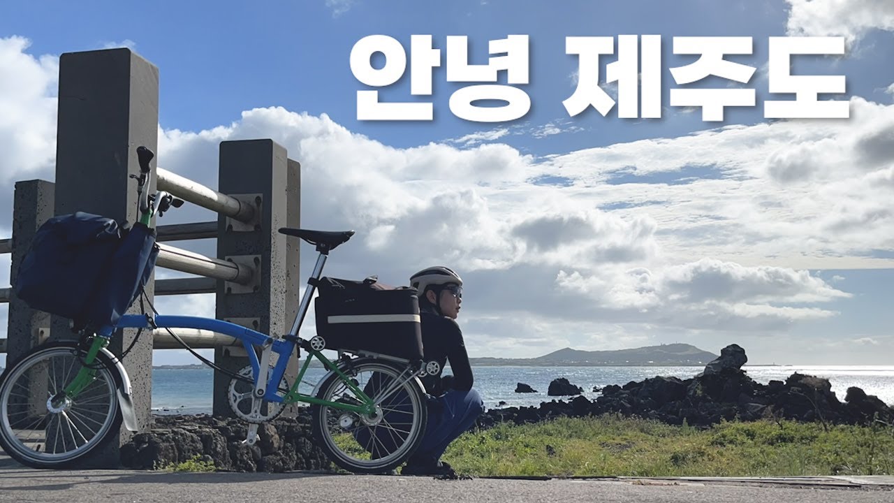 (Eng)혼자떠난 제주도 종주 완료🕶️ 3박4일간 얼마정도 썼을까요? jeju brompton  road trip