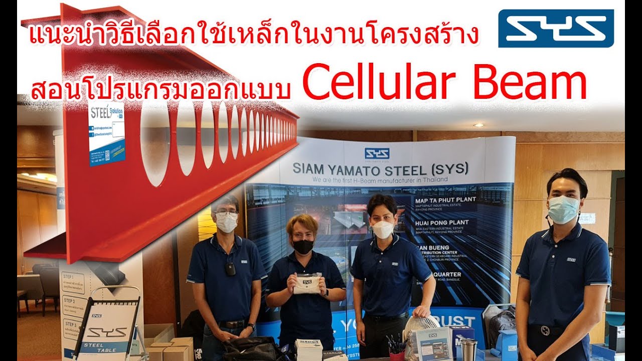 แนะนำวิธีเลือกใช้เหล็กในงานโครงสร้าง สอนโปรแกรมออกแบบ Cellular Beam บจก.เหล็กสยามยามาโตะ จำกัด (SYS)