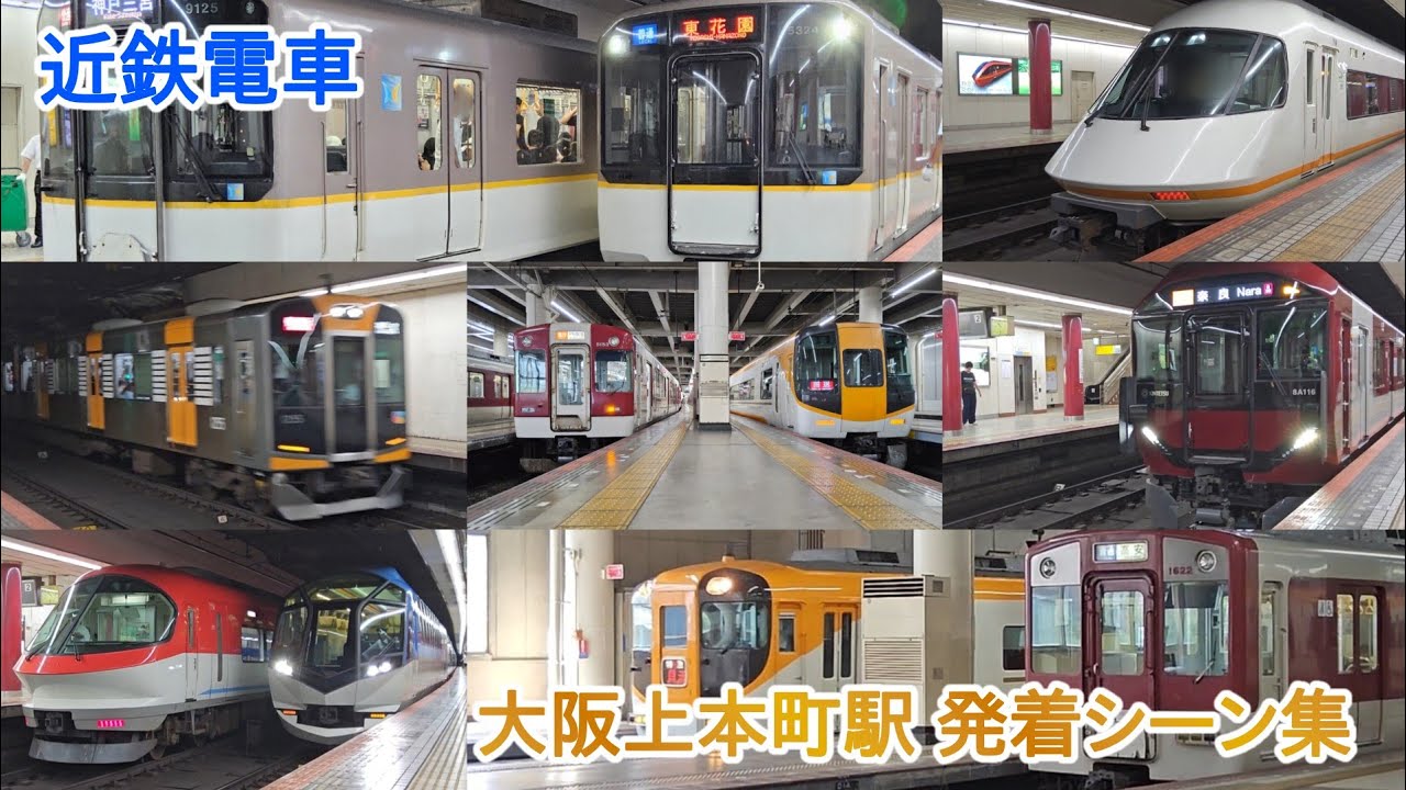 【近鉄】大阪上本町駅 発着シーン集