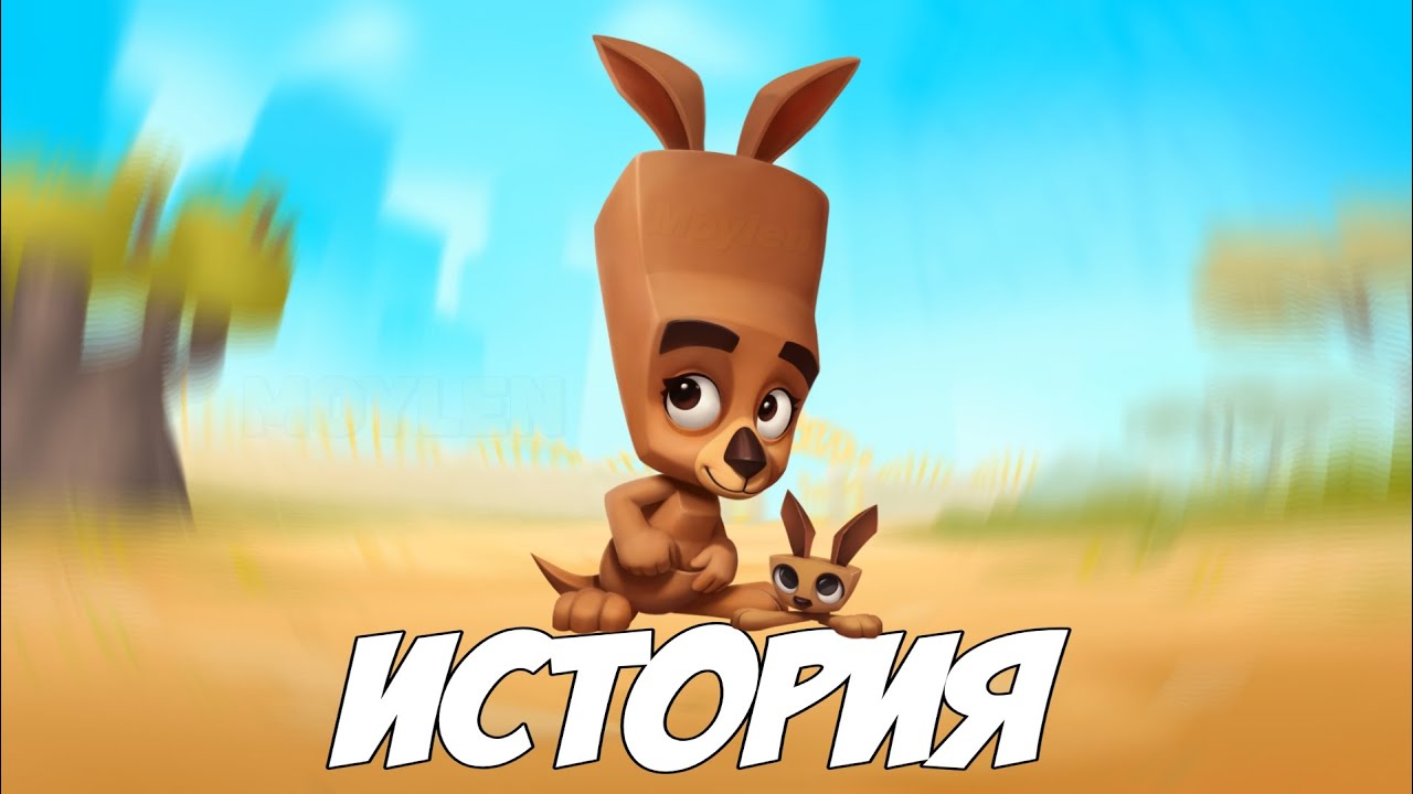 ИСТОРИЯ МОЛЛИ |  ZOOBA