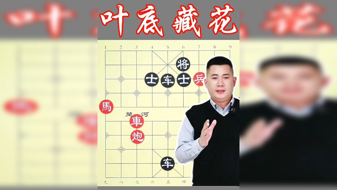 经典妙局叶底藏花，一招车占王位，彰显象棋残局奥妙