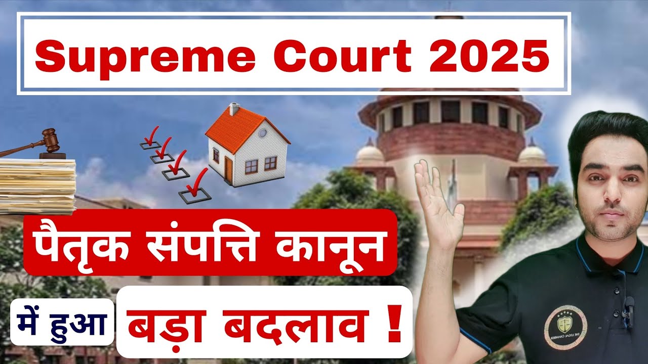 पैतृक जमीन के कानून में हुआ बड़ा बदलाव ! Supreme Court 2025 New Law on Ancestral Property