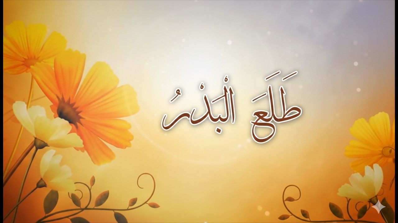 طَلَعَ الْبَدْرُ عَلَيْنَا