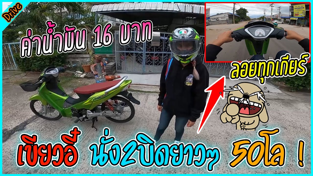 ออกทริปคู่ หน้าลอยทุกเกียร์ 50กิโลกับน้ำมัน 16บาท l ขับรถสไตล์สจ.