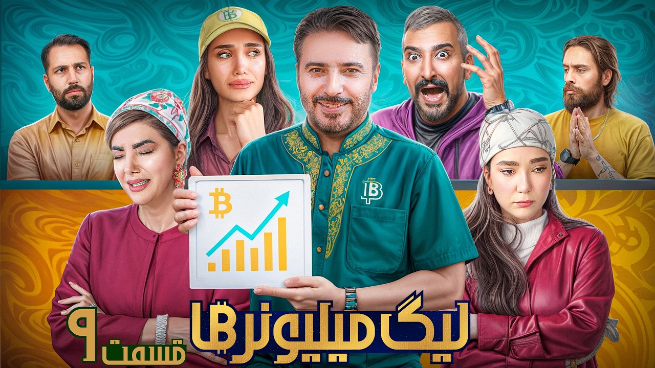 قسمت 9 لیگ میلیونرها - Millionaires League
