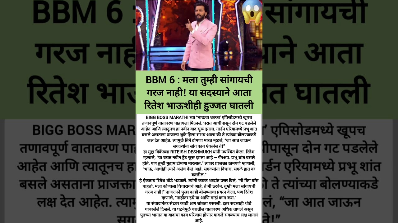 &ldquo;मला सांगायची गरज नाही!&rdquo;😲#shortsfeed#shorts#trending#BiggBossMarathi6#PrajaktaShukr#RiteishDeshmukh