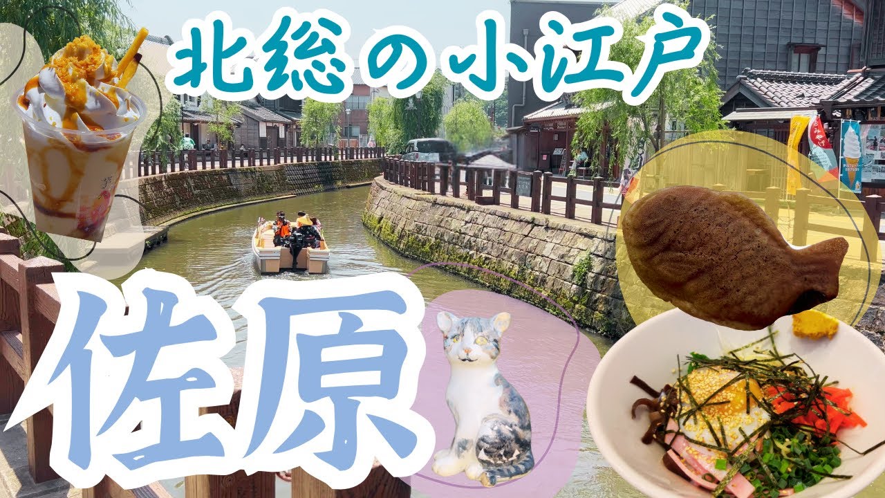 【隠れ観光スポット】千葉の知られざる名所「水郷の町・佐原」のレトロな町並みを歩く旅― 人の少ない平日だからこそ味わえた空気感を感じるvlog