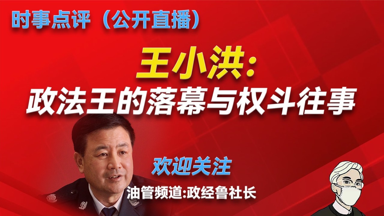 公安部长王小洪的权斗往事与候任公安部长的真实背景