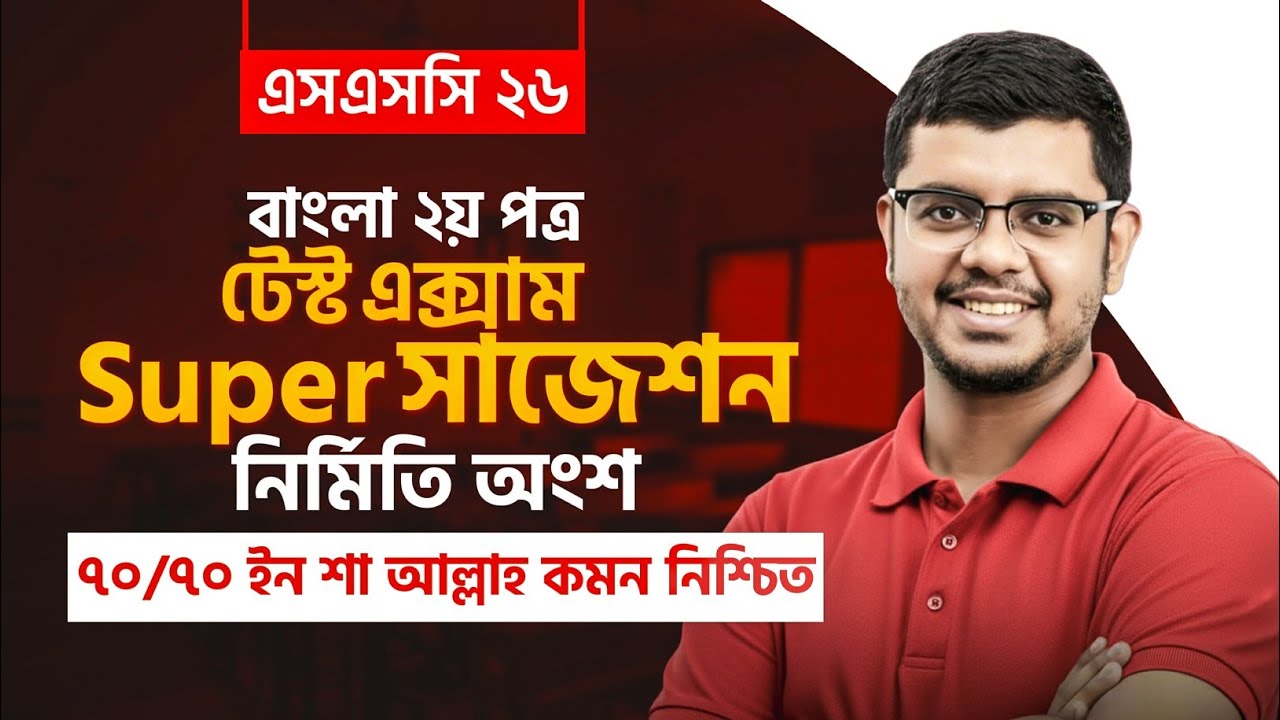 SSC 26, টেস্ট এক্সামের বাংলা ২য় লিখিত সাজেশন 🔥