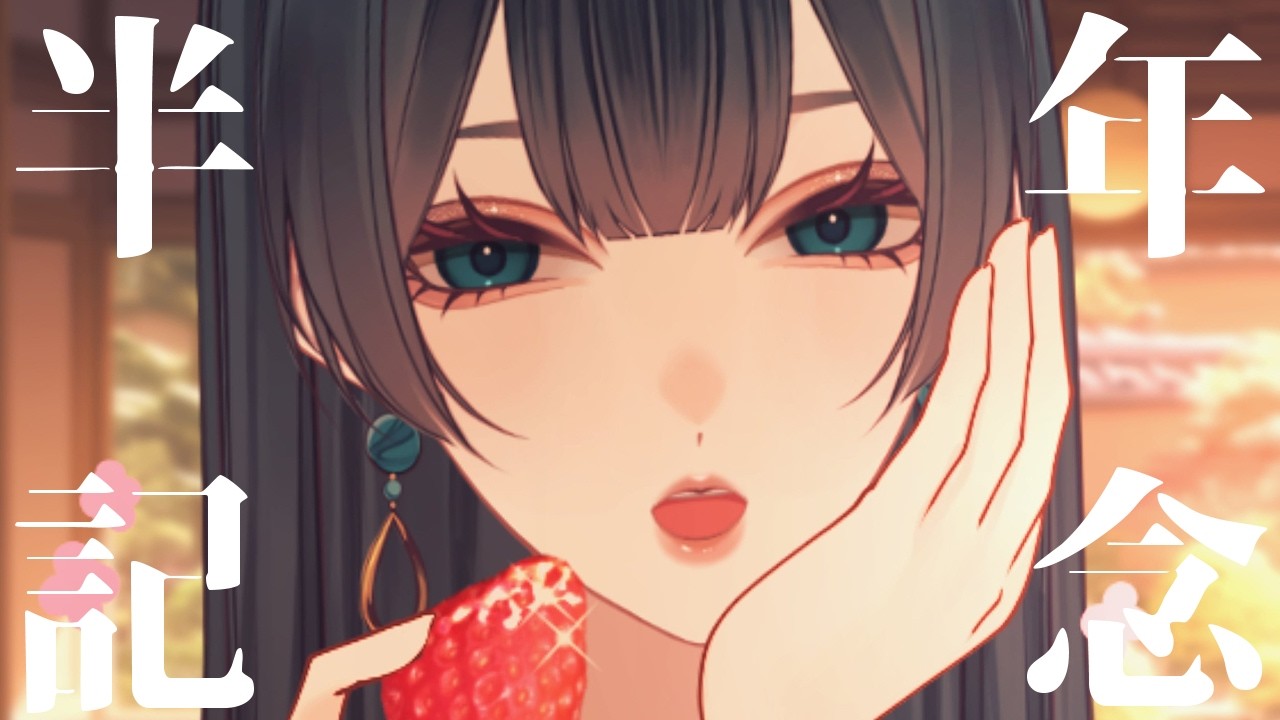 【雑談/半年記念配信】初配信から半年が経ったらしいですよ　【Vtuber 玉響静】