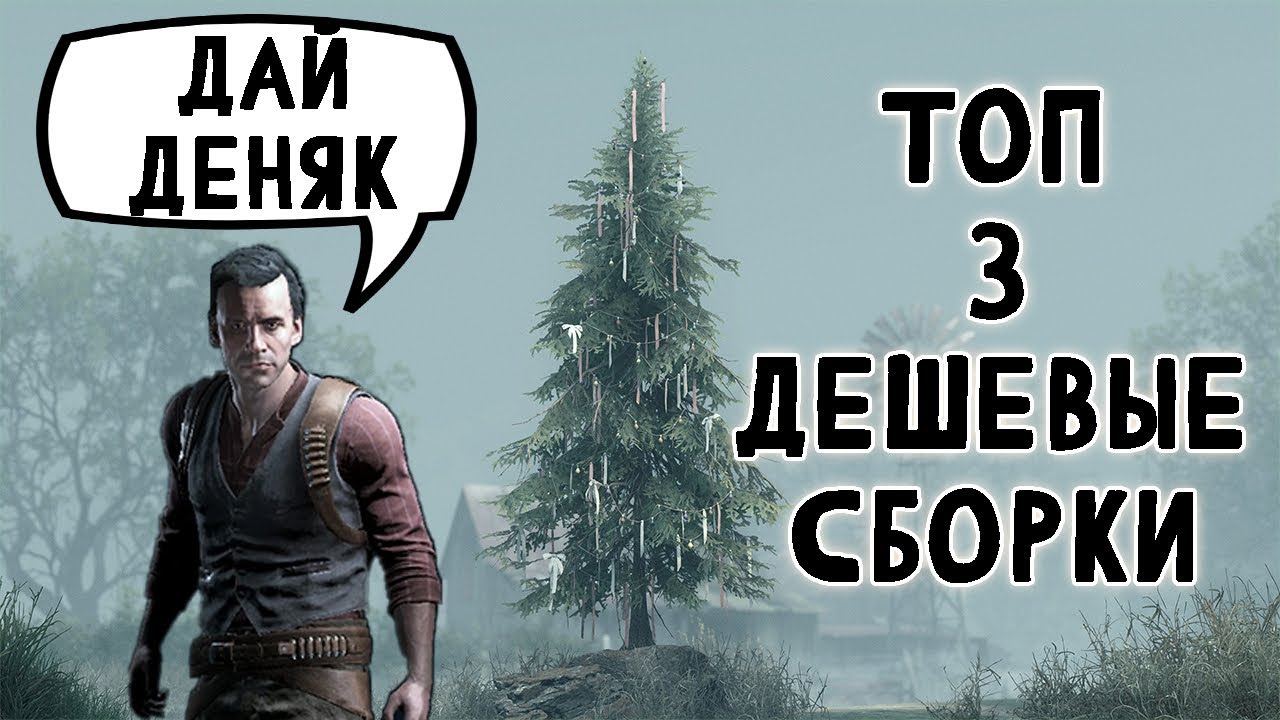 ДЕШЕВЫЕ И ЭФФЕКТИВНЫЕ СБОРКИ - ТОП 3 | HUNT SHOWDOWN