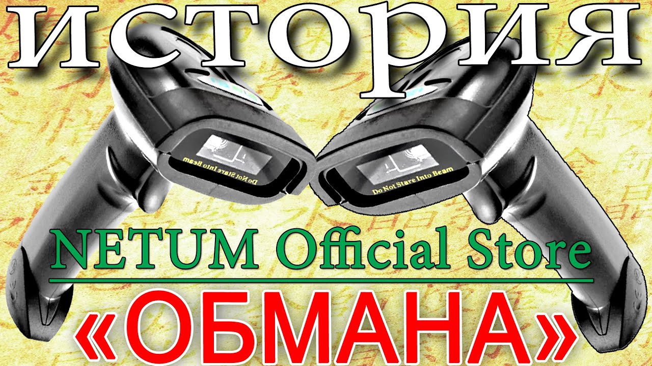Сканер 2D-штрихкода из Китая NETUM NT-1228BL - история одного обмана
