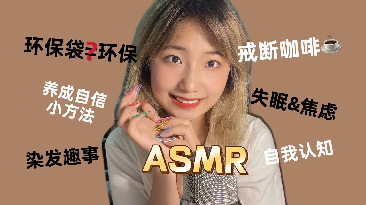ASMR助眠｜睡前聊聊天👂🏻轻声耳语闲聊｜Paperclip nails & Fast tapping & Scratching【Kami ASMR】
