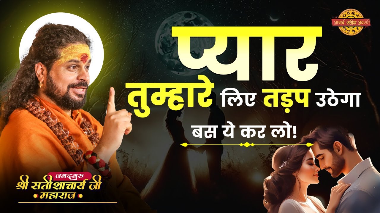 प्यार तुम्हारे लिए तड़प उठेगा, बस ये कर लो! #astrology #acharyasatishawasthi #loveback #tips #upay