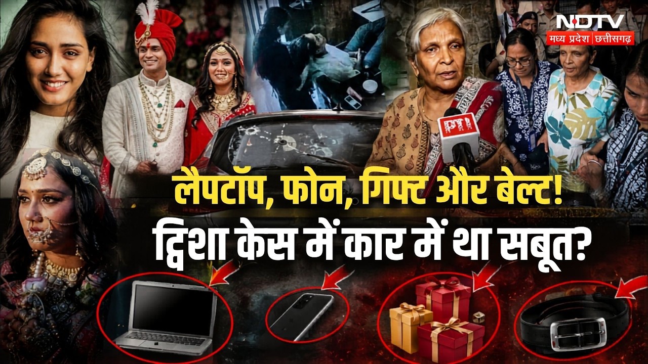 Twisha Case Update: Laptop, Phone, Gift और बेल्ट! ट्विशा Postmortem 2, किसे हो रहा फायदा?। MP Crime