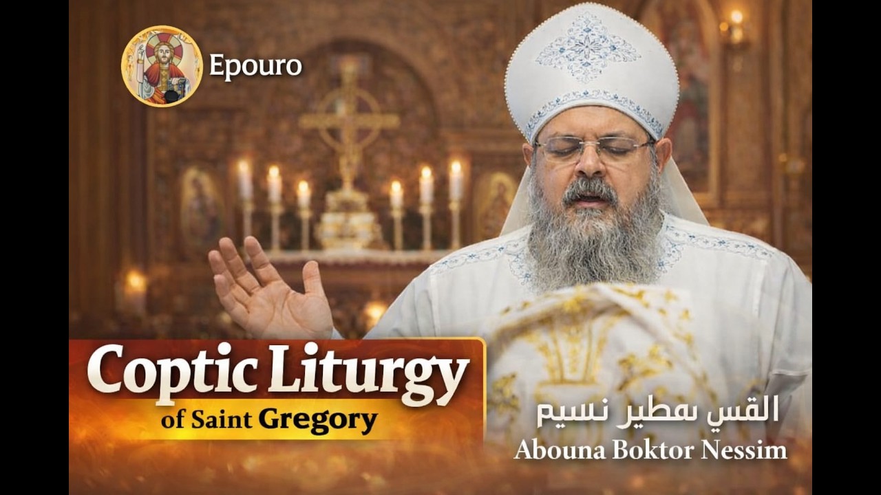 Coptic orthodox mass - Abouna Boktor Nessim - القداس الغريغوري - القس بقطر نسيم
