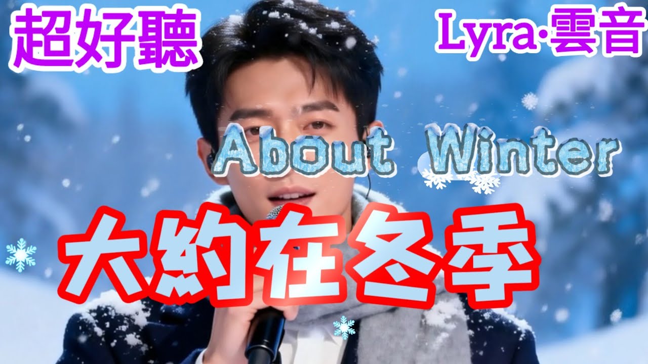 Lyra·雲音 老歌新唱 超好聽 |《大約在冬季》 | 原唱:齊秦 | 不是在此時,不知在何時,我想大約會是在冬季 | Beautiful | 