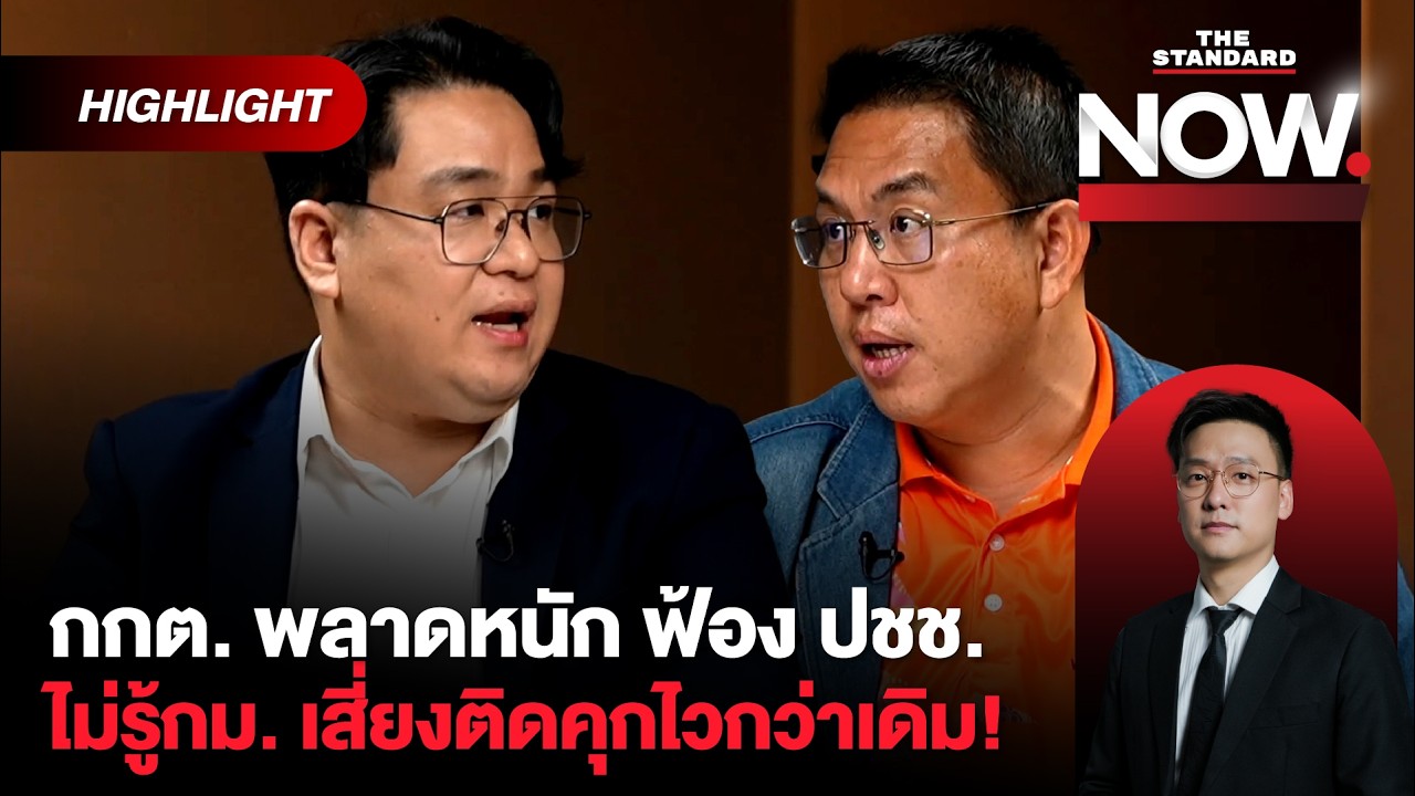 กกต.พลาดหนัก! ฟ้องเกินเบอร์ เจอฟ้องกลับเสี่ยงติดคุกไวกว่าเดิม | THE STANDARD NOW (HL)