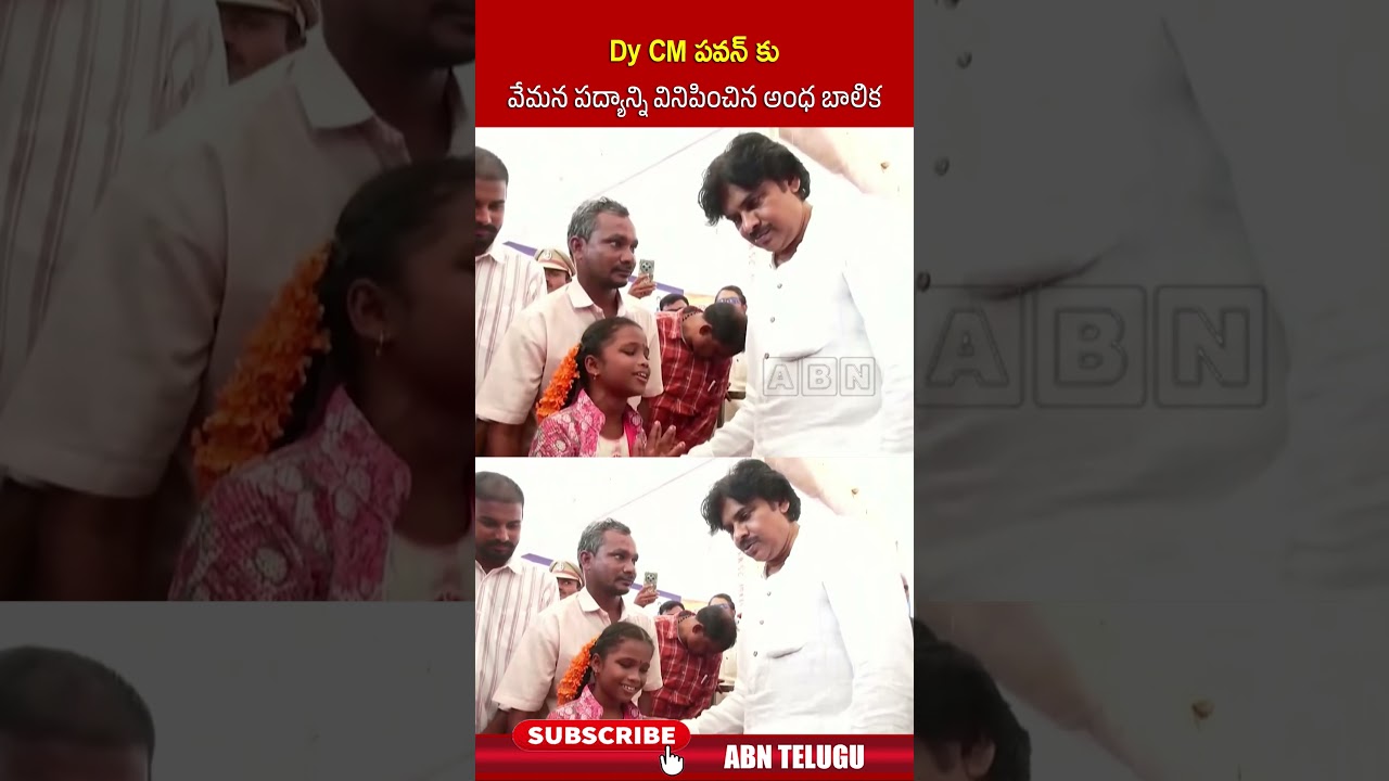 Dy CM పవన్ కు వేమన పద్యాన్ని వినిపించిన అంధ బాలిక #pawankalyan #janasena #shorts #abn
