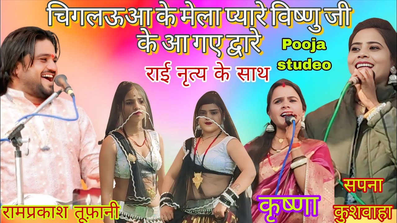 चिगलऊआ के मेला प्यारे विष्णु जी के आ गए द्वारे  रामप्रकाश तूफ़ानी सपना कुशवाहा कृष्णा 