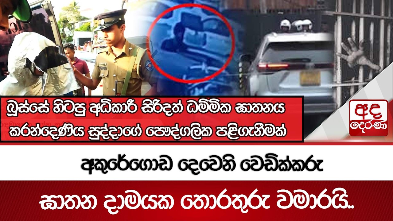 අකුරේගොඩ දෙවෙනි වෙඩික්කරු ඝාතන දාමයක තොරතුරු වමාරයි.. | Ada Derana