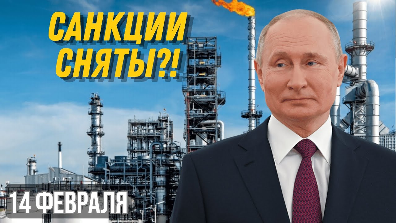 ШАГ ТРАМПА, КОТОРЫЙ ШОКИРОВАЛ ЕВРОПУ: СНЯТИЕ САНКЦИЙ С РОССИЙСКОЙ НЕФТИ!