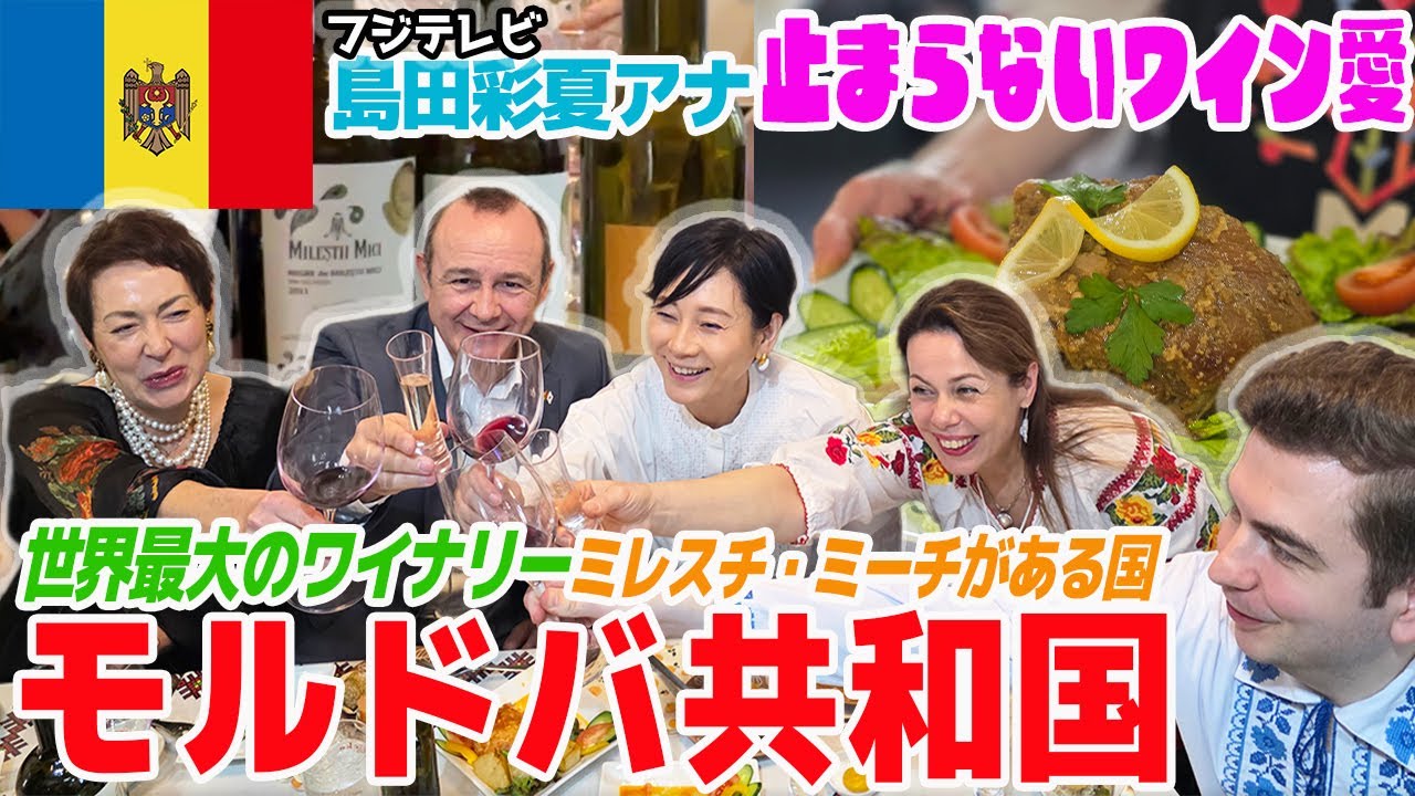 【世界最大のワイナリー🍷東欧モルドバ🇲🇩】フジ島田彩夏アナの止まらないワイン愛🍷駐日モルドバ大使夫妻も止まらない日本愛！シナジー効果で乾杯（NOROC ノーロック）が止まらない！