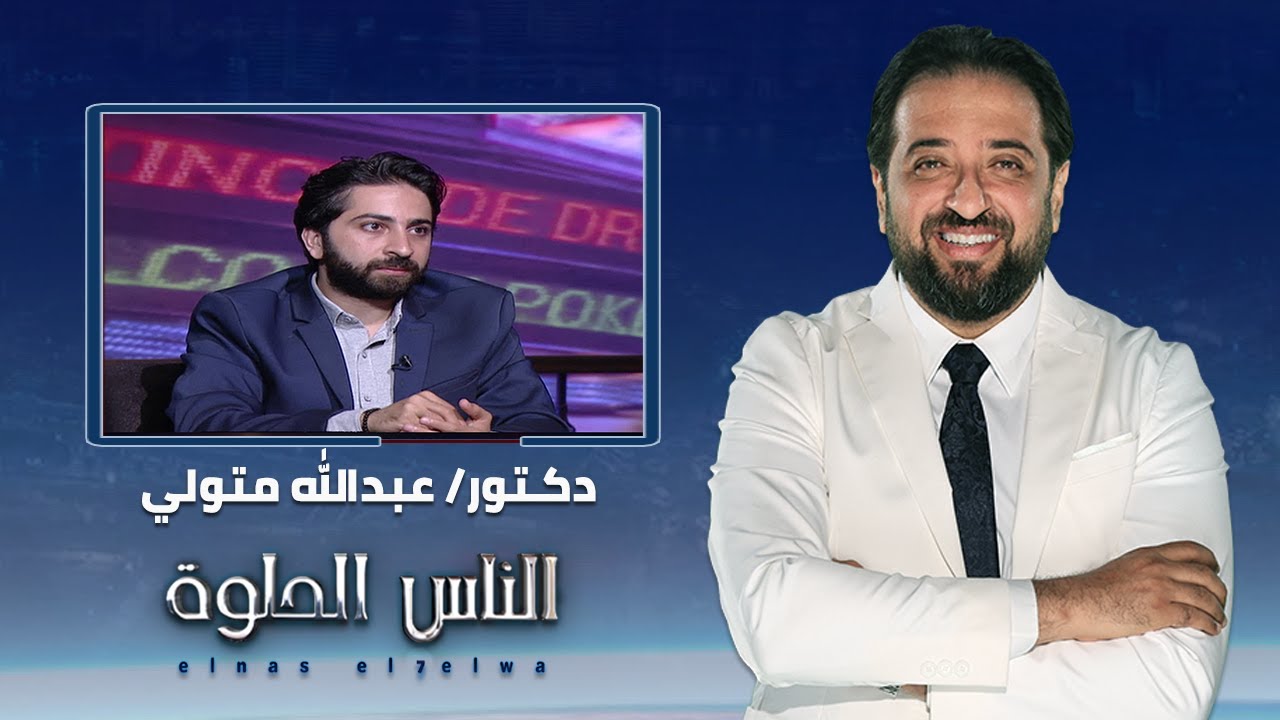 الناس الحلوة | الفرق بين زراعة الاسنان والتركيبات مع دكتور عبدالله متولي