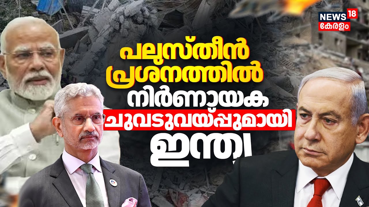 പലസ്തീൻ പ്രശ്നത്തിൽ നിർണായക ചുവടുവയ്പ്പുമായി India | Israel-Palestine Conflict | Hamas | N18G