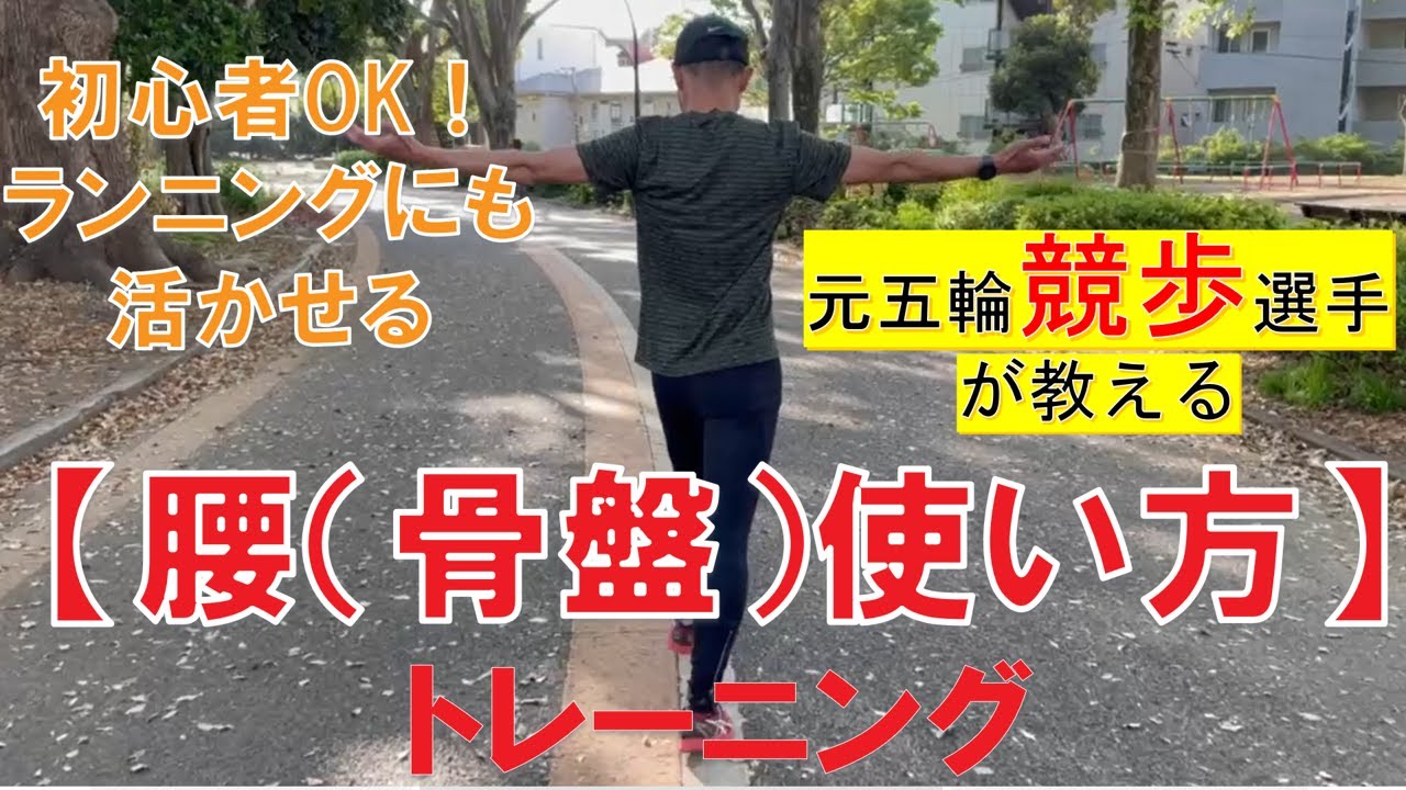 競歩選手がレクチャーするランにも活かせる、初心者から出来る「腰（骨盤）の使い方」実践的トレーニング