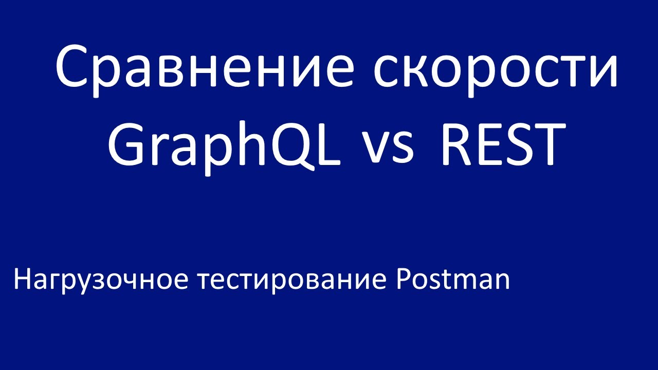 Сравнение скорости GraphQL и REST