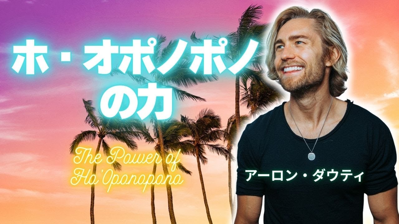 【アーロン・ダウティ】ホ・オポノポノの力🔥