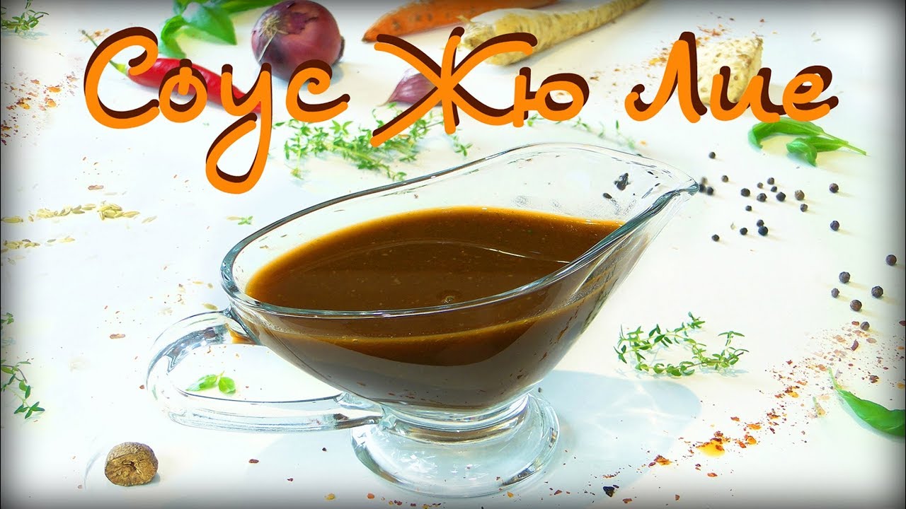 Соус Жю Лие. Базовый коричневый, мясной соус. Основа для создания сотни комбинаций других соусов.