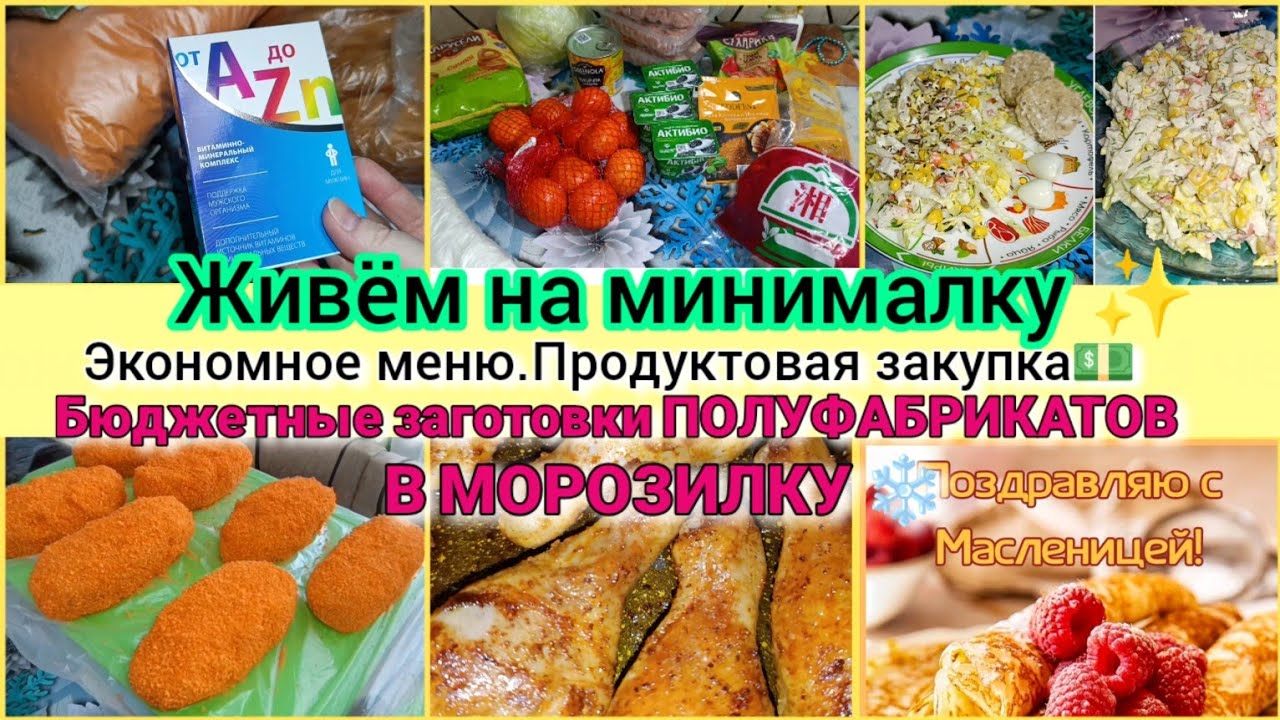Живём семьёй на минималку.✨Что мы едим?!Экономное меню.Бюджетные заготовки.✅Закупка продуктов💥