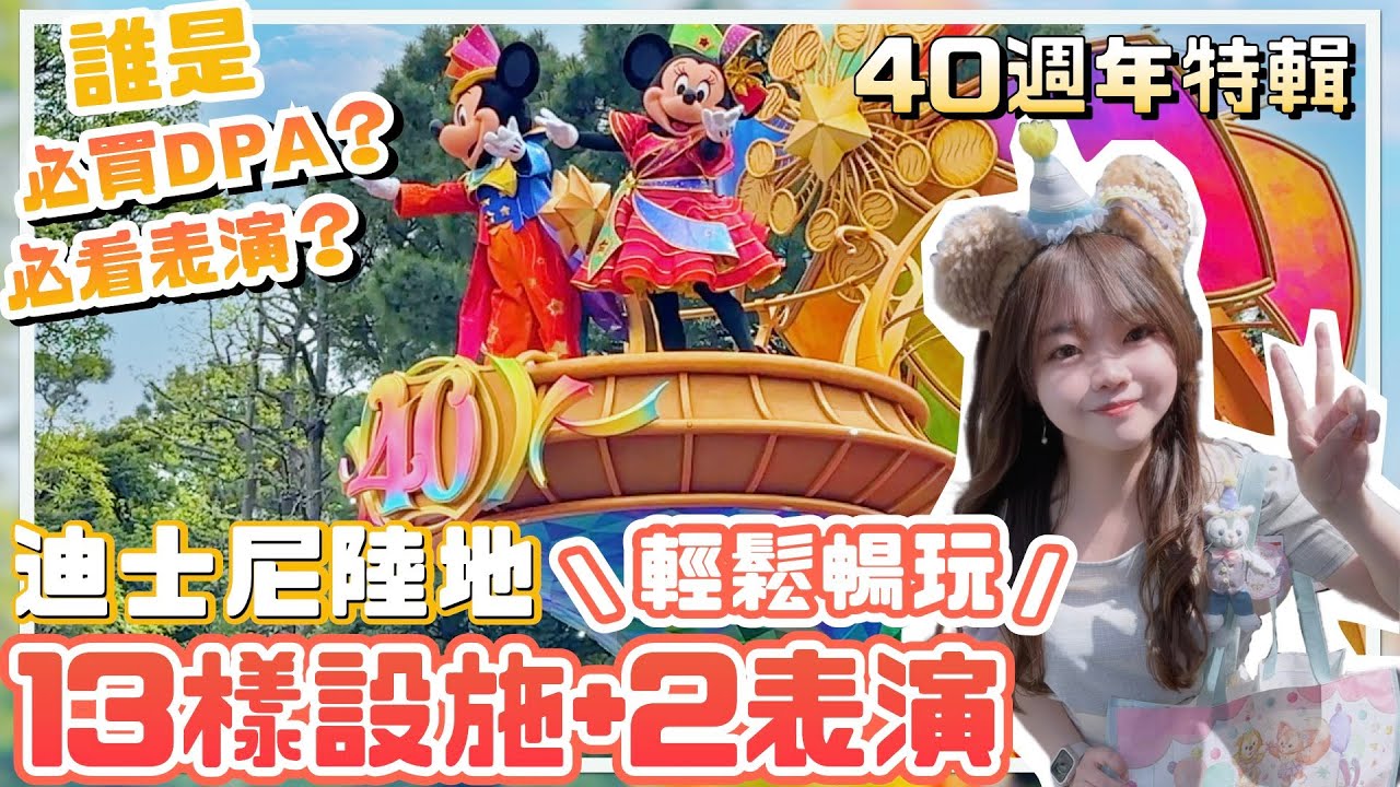 (抽獎)▸ 東京迪士尼40週年必看時間安排🏰輕鬆爆玩13樣設施🪄表演抽選全中也太開心了吧🥹🥹🥹
