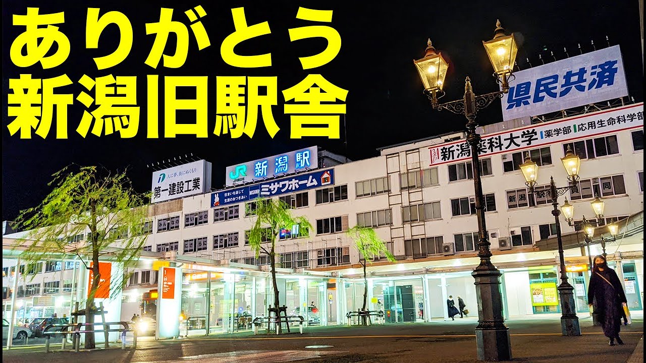 新潟駅舎の解体が始まる 62年の歴史に幕