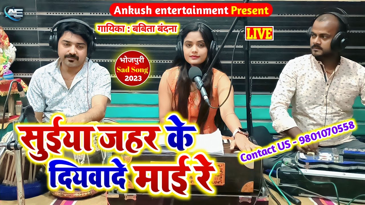 सुईया जहर के || Babita Bandana || Bhojpuri Live Song || 2023 New Song.Suiya Zahar Ke