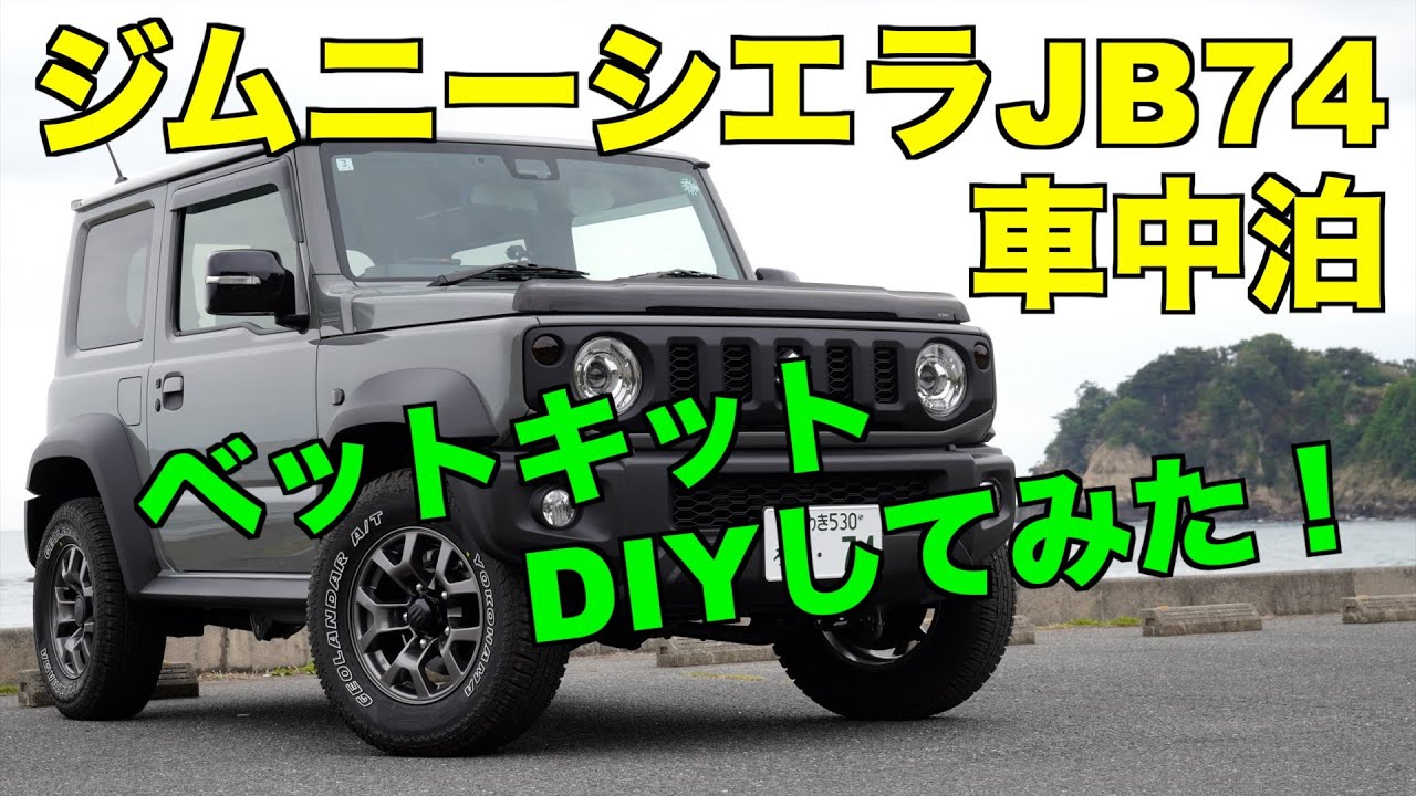 ジムニーシエラJB74車中泊/ベットキットDIYしてみた