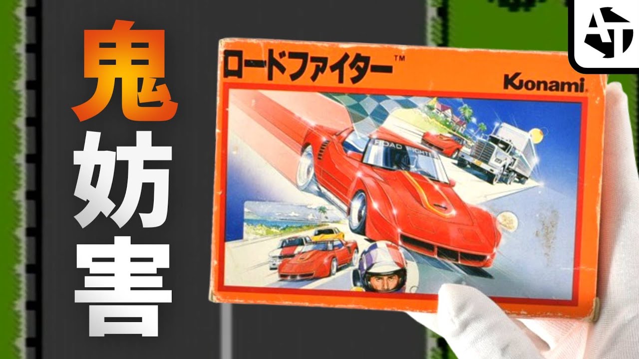 妨害と反射の鬼門レースゲー｢ロードファイター｣の魅力と禁断技【ファミコン】