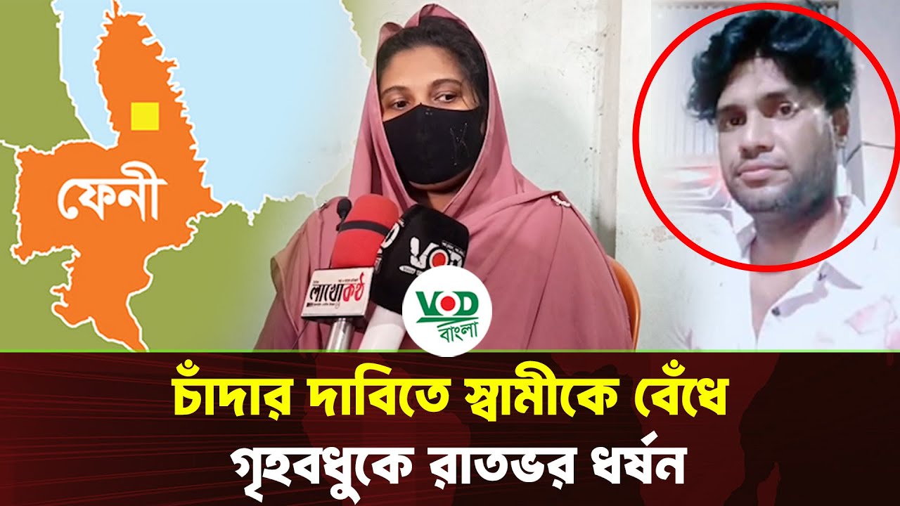 ফেনীতে চাঁদার দাবিতে স্বামীকে বেঁধে রেখে গৃহবধুকে রাতভর ধ/র্ষন | Feni Housewife | VOD Bangla