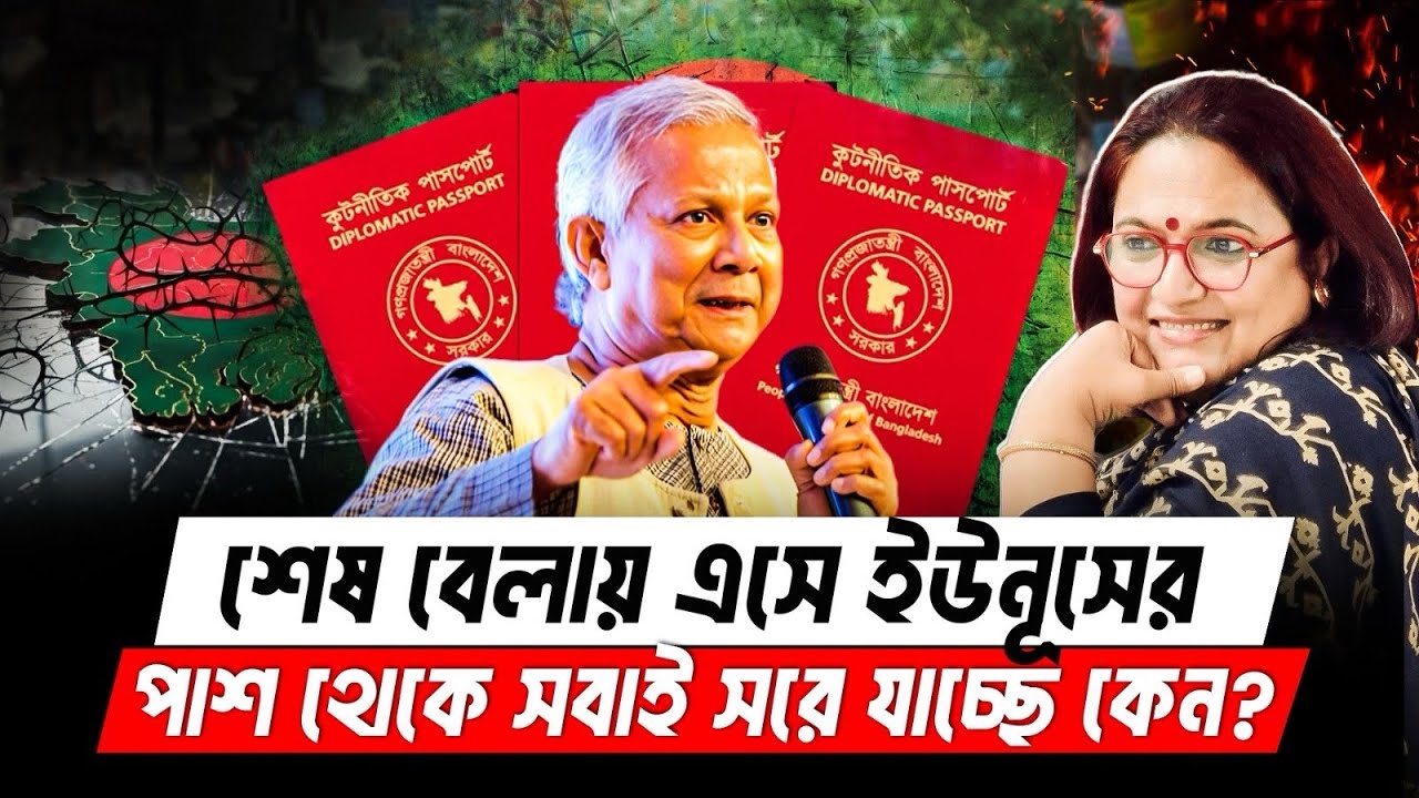 শেষ বেলায় এসে ইউনূসের পাশ থেকে সবাই সরে যাচ্ছে কেন? Yunus Government 