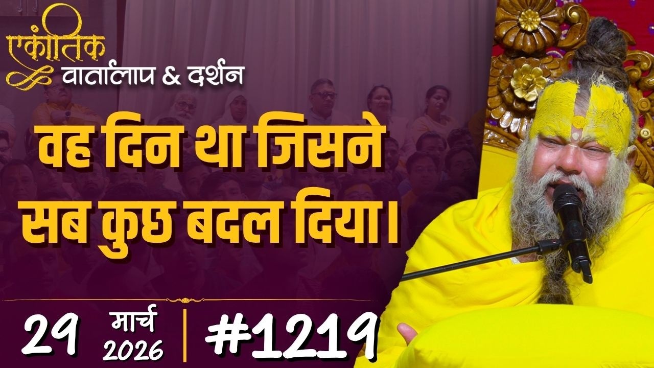 #1219 Ekantik Vartalaap & Darshan/29-03-2026/ Shri Hit Premanand Govind Sharan Ji Maharaj